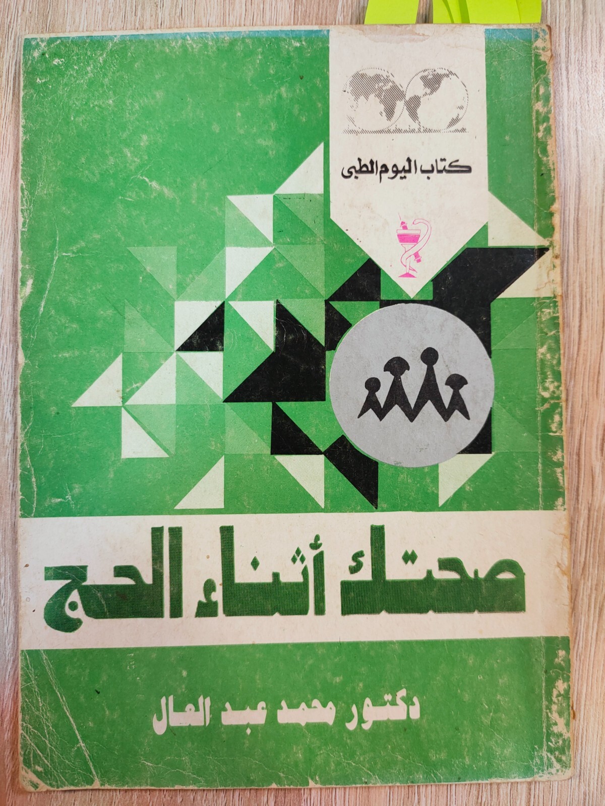 1985 Vintage Islamic Medical Saudi Arabia Hajj Mecca KSA صحتك أثناء الحج