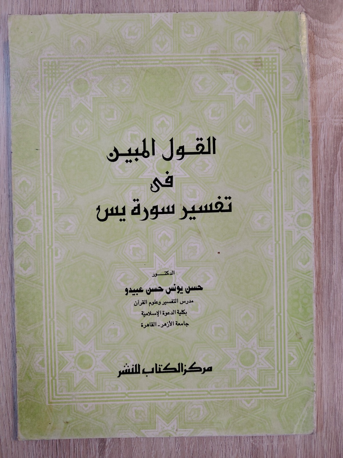 Surat Yasin Tafsir Quran Islamic islam القول المبين فى تفسير سورة يس القرآن