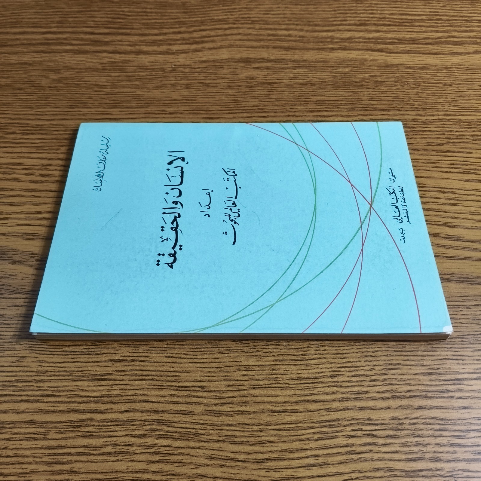 Philosophical Man And Truth Human كتاب الانسان والحقيقة الفلسفة الدين الاسلام