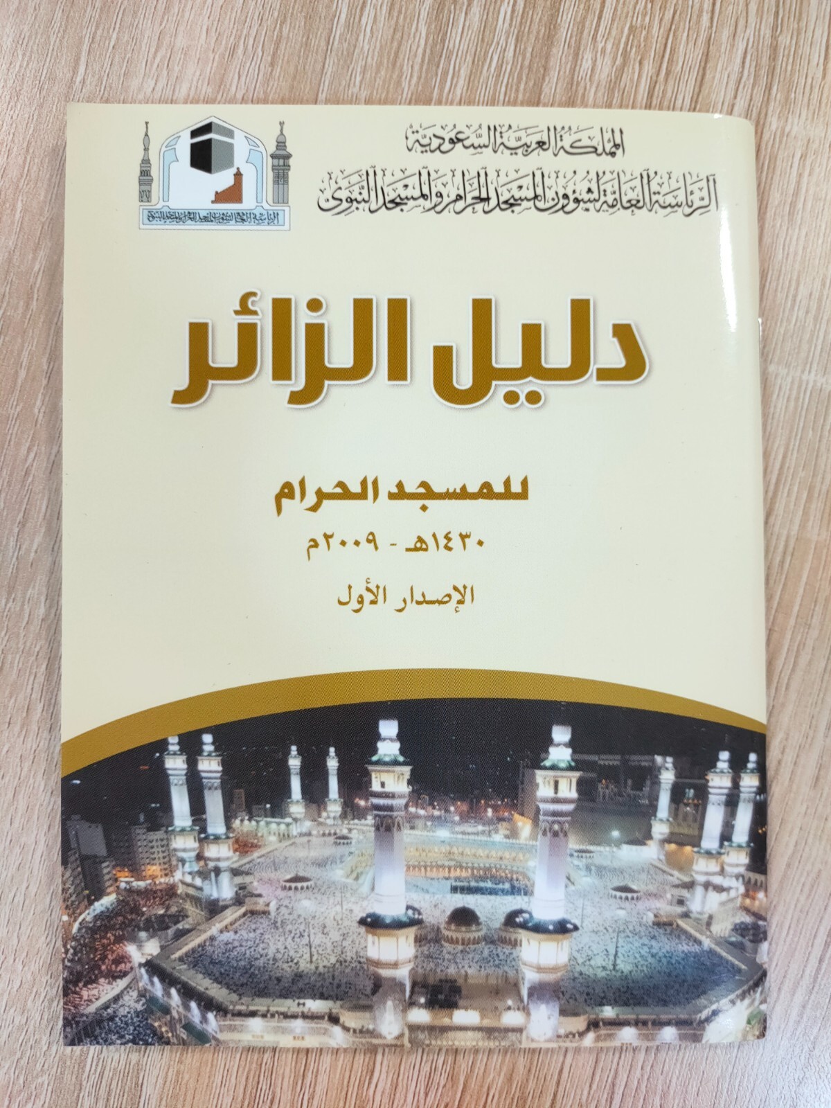 Arabic Islamic Hajj Mecca KSA Masjid al-Haram دليل الزائر للمسجد الحرام الحج ⭐