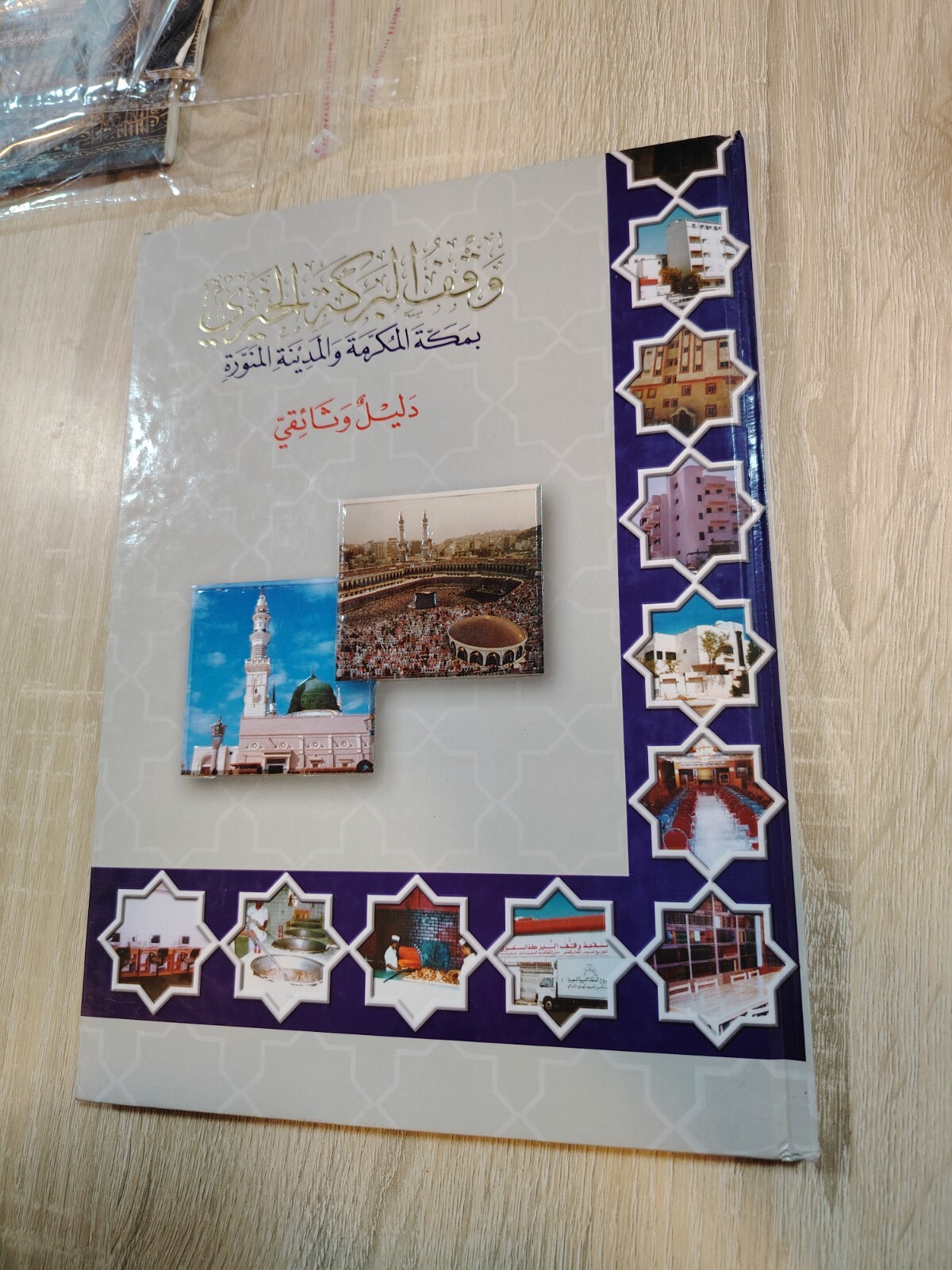 Islamic Arabic Guide Macca Medina Saudi Arabia Gulf وقف البركة الخيري