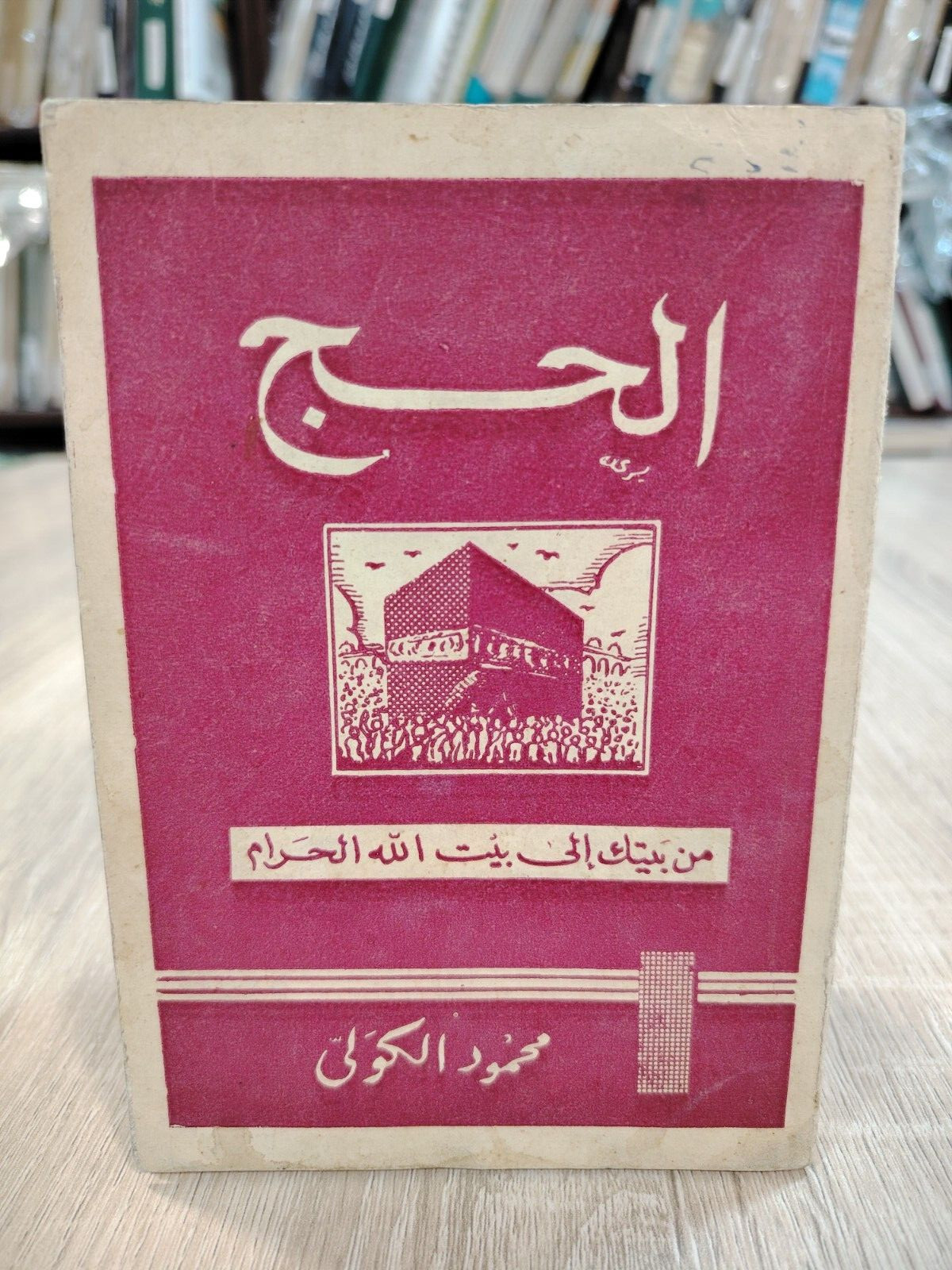1967 Hajj Mecca Arabic Vintage KSA Hajj الحج من بيتك إلى بيت الله الحرام مكة