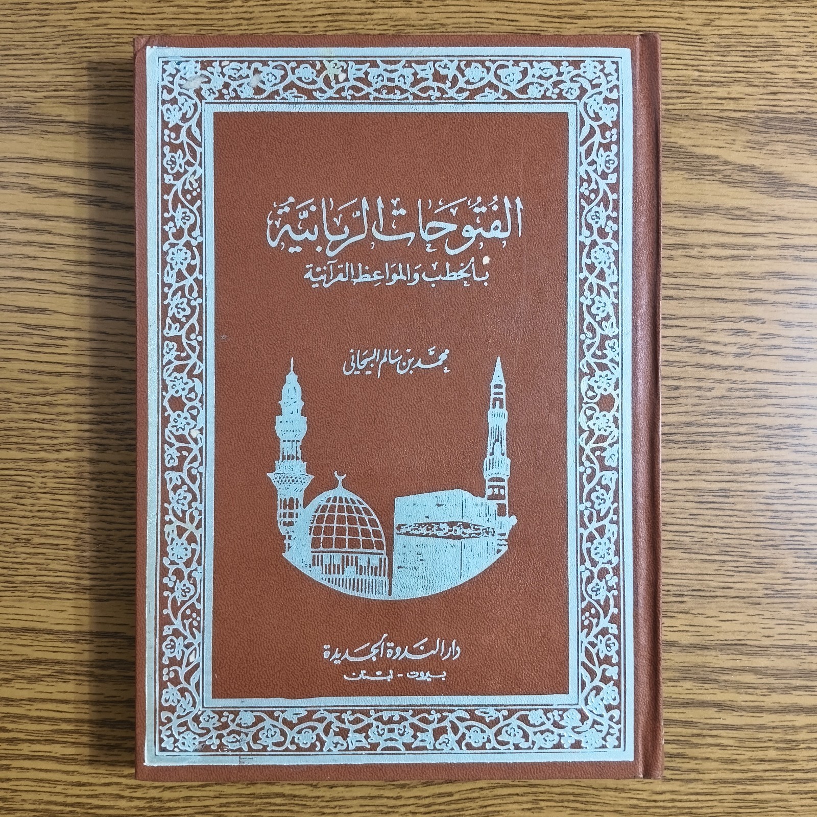 Islamic Quranic Sermons Speeches الفتوحات الربانية الخطب المواعظ القرآنية الخطبة
