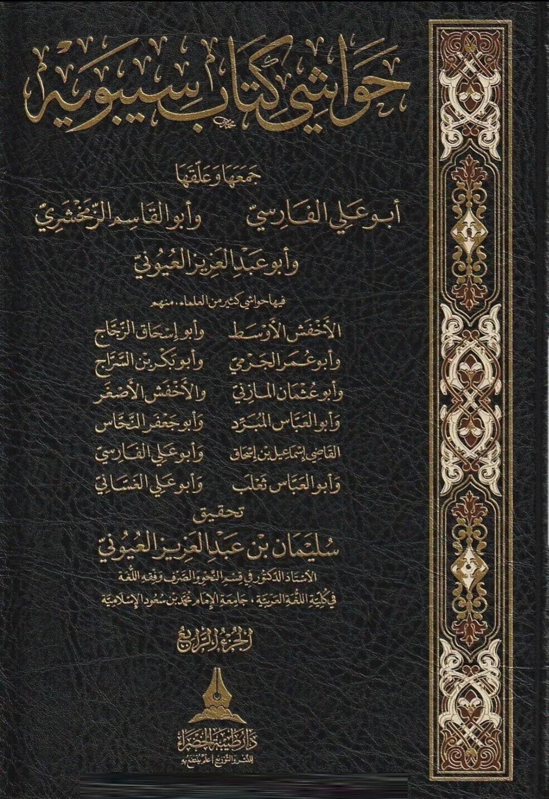 Arabic Grammar sibawayh Book حواشي كتاب سيبويه النحو اللغة العربية حواشي العلماء