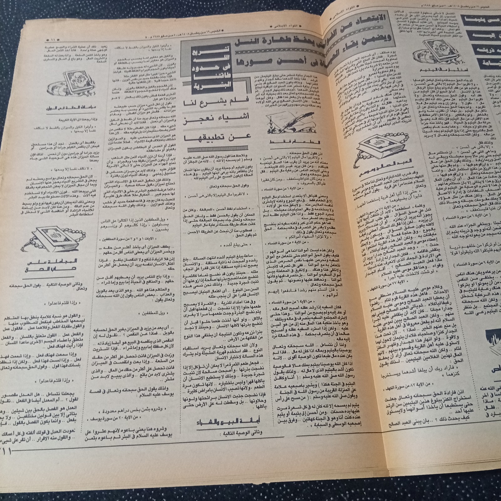 Arabic Islamic Religion Newspaper Allewaa Al Islami 1988 جريدة اللواء الإسلامي