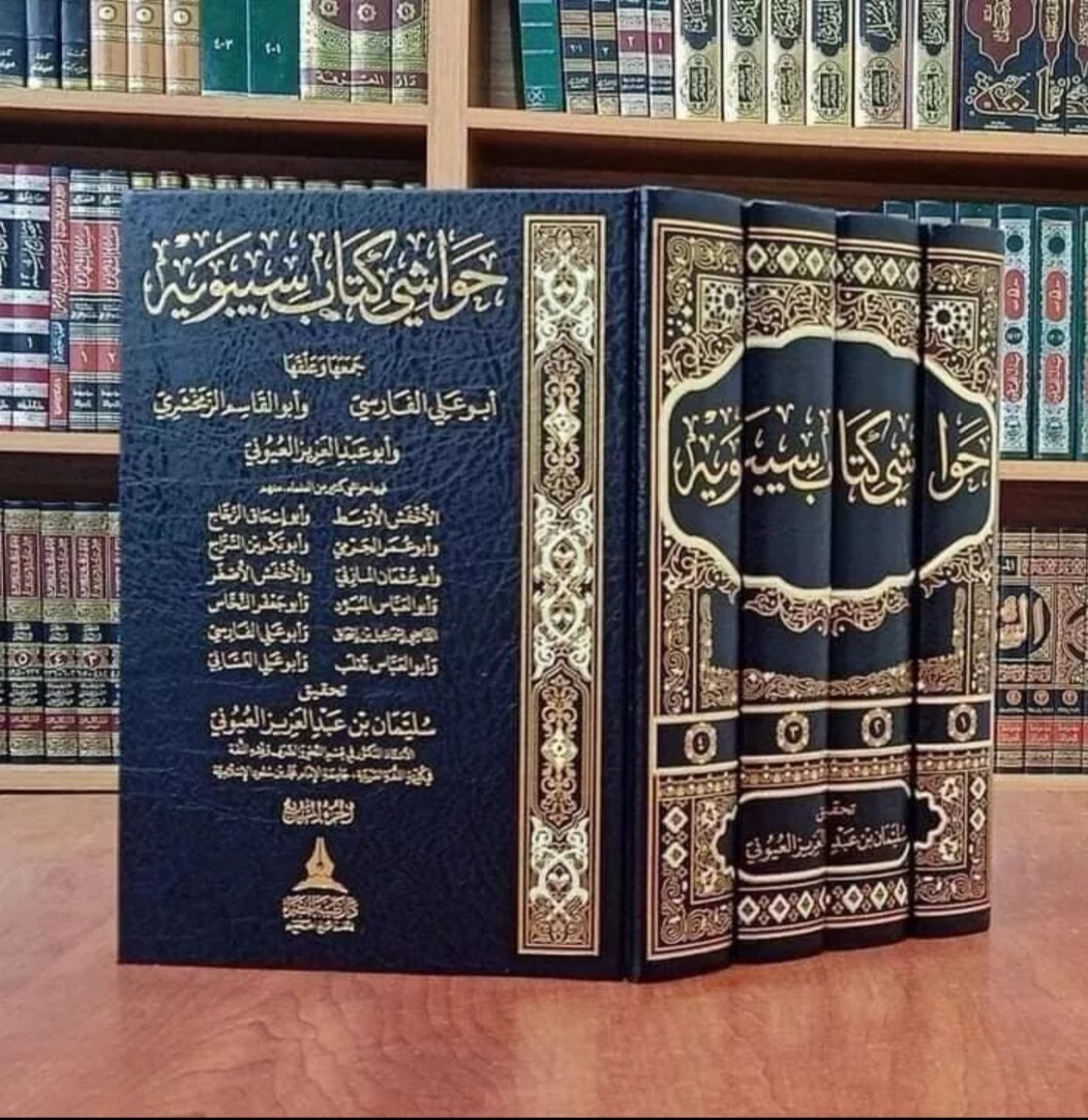 Arabic Grammar sibawayh Book حواشي كتاب سيبويه النحو اللغة العربية حواشي العلماء