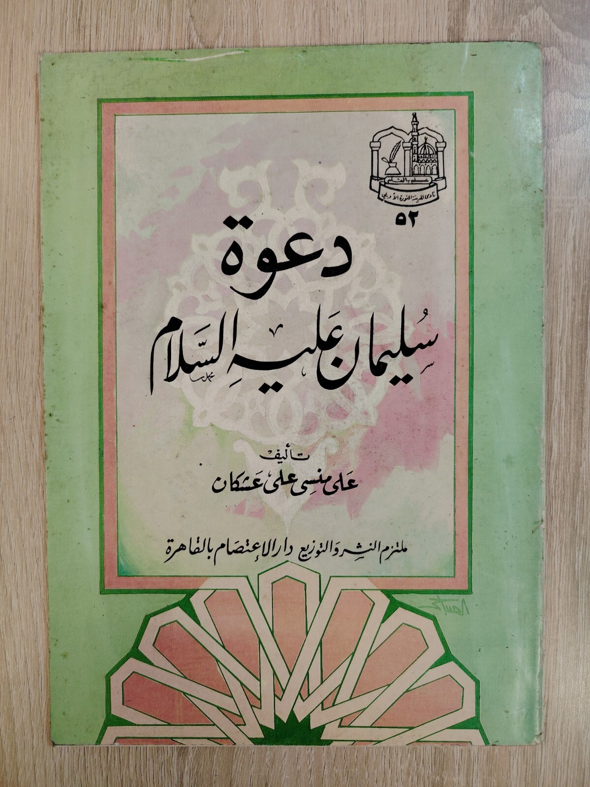 1989 Vintage Islamic Islam Prophet Solomon كتاب دعوة سليمان عليه السلام النبي