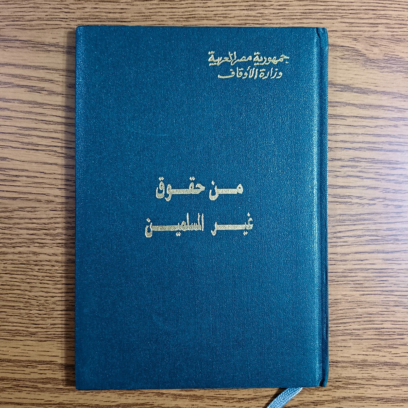 Islamic Rights Of Non-Muslims Law من حقوق غير المسلمين قانون الاحوال الشخصية