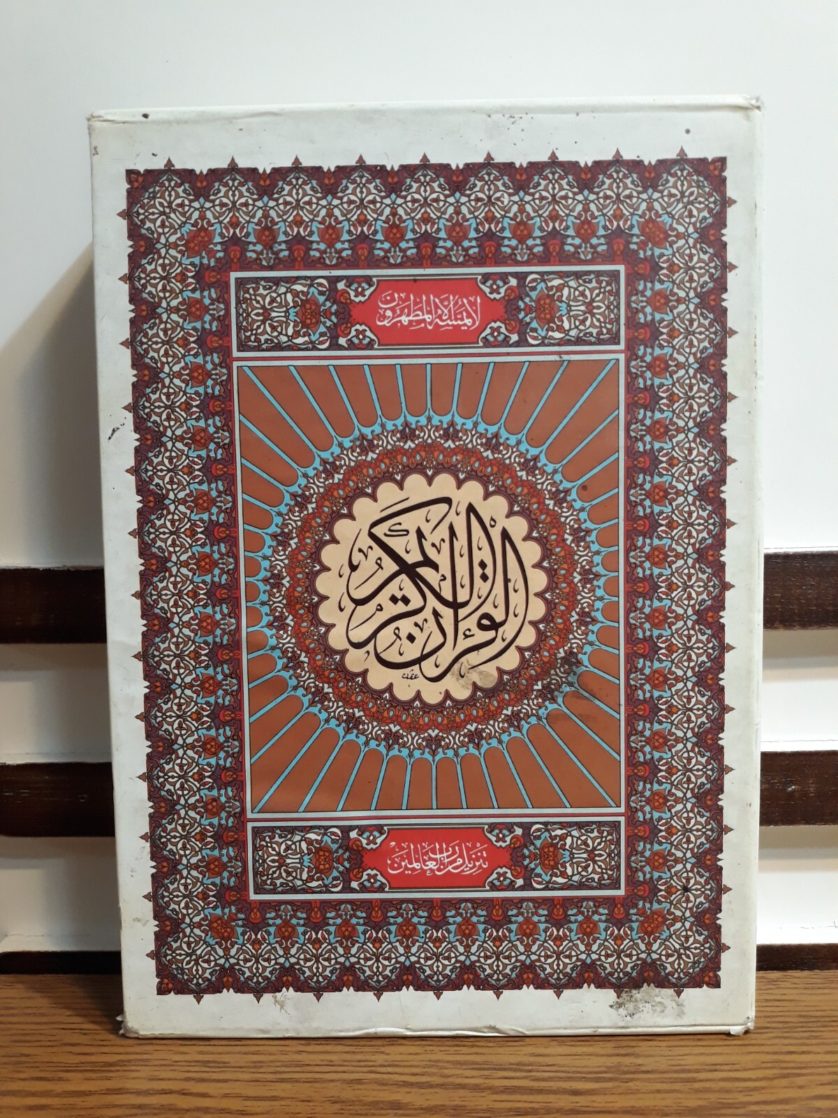 Islamic Holy Quran Koran Uthman Taha القرآن الكريم المصحف الشريف مصحف عثمان طه