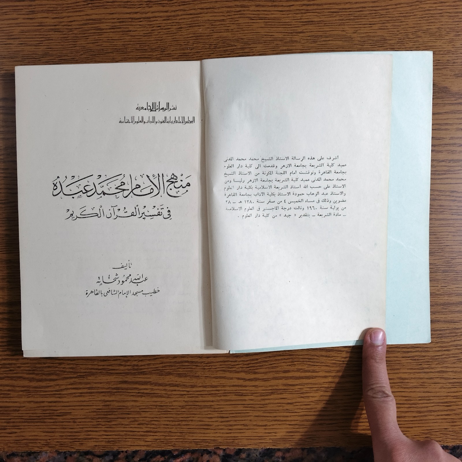 Islamic Muhammad Abduh Holy Quran منهج الإمام محمد عبده في تفسير القرآن الكريم