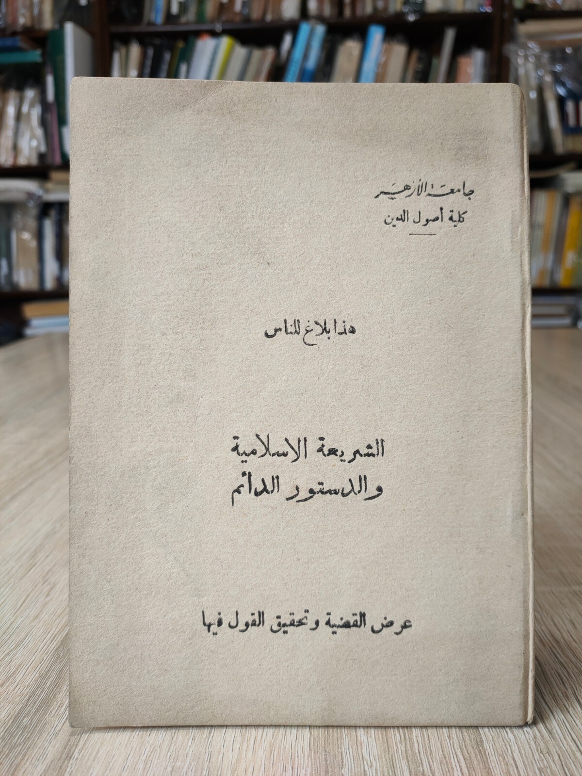 1971 Muslim Brotherhood Sharia هذا بلاغ للناس الشريعة الإسلامية الإخوان المسلمون
