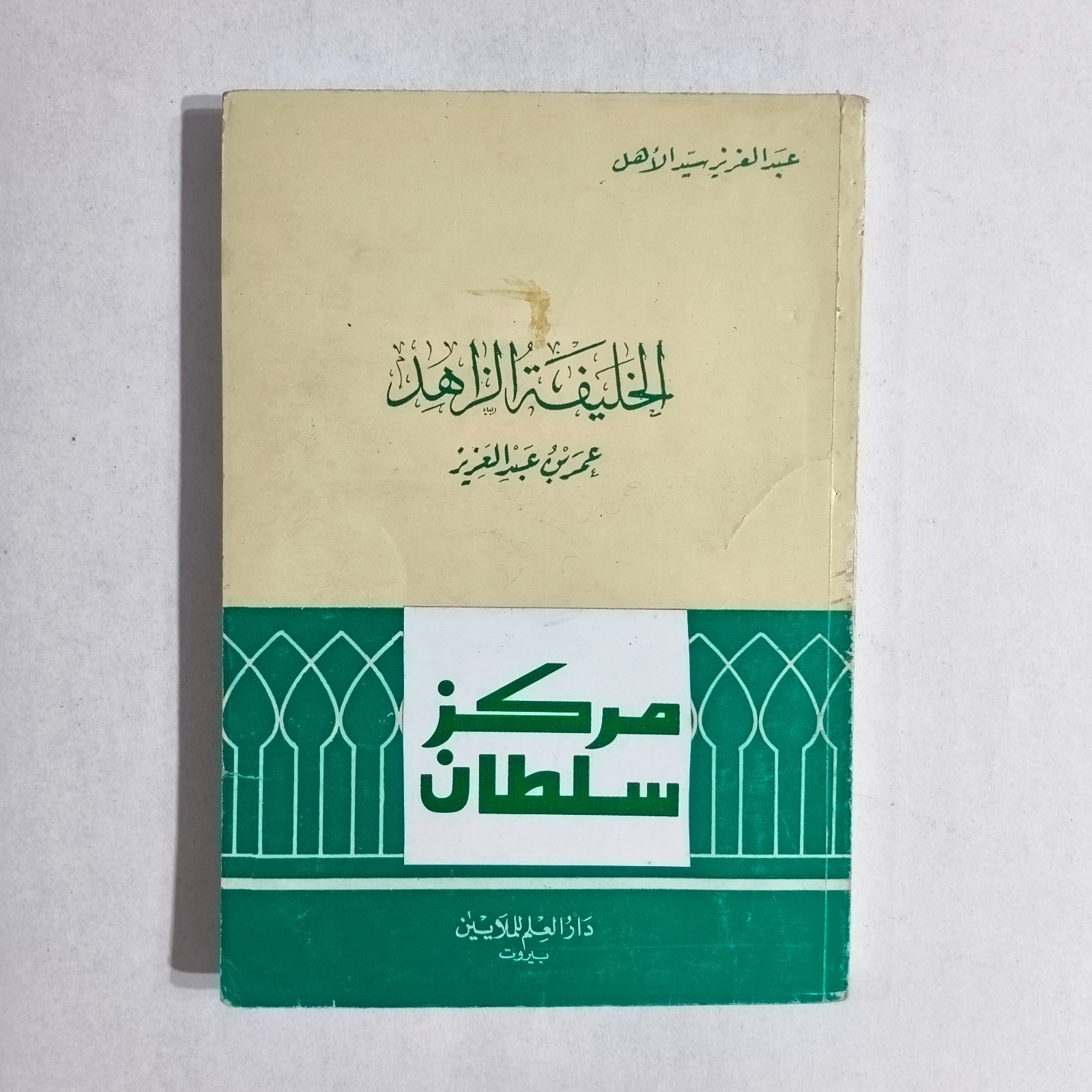 Islamic Caliph Umar ibn Abd al-Aziz الخليفة الزاهد عمر بن عبد العزيز المسلمين