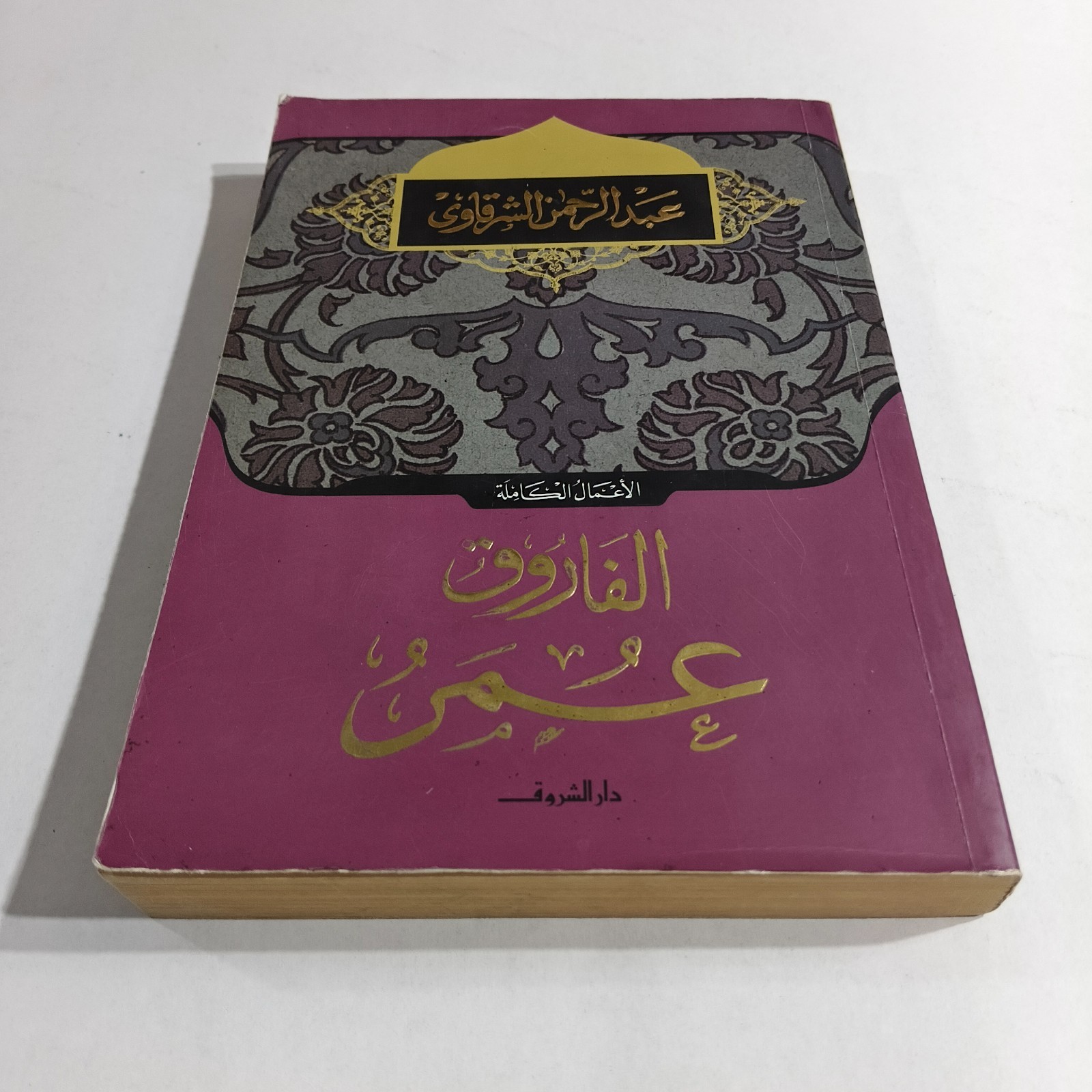 Islamic Caliph Umar ibn al-Khattab الفاروق عمر بن الخطاب الخليفة الإسلام الصحابة