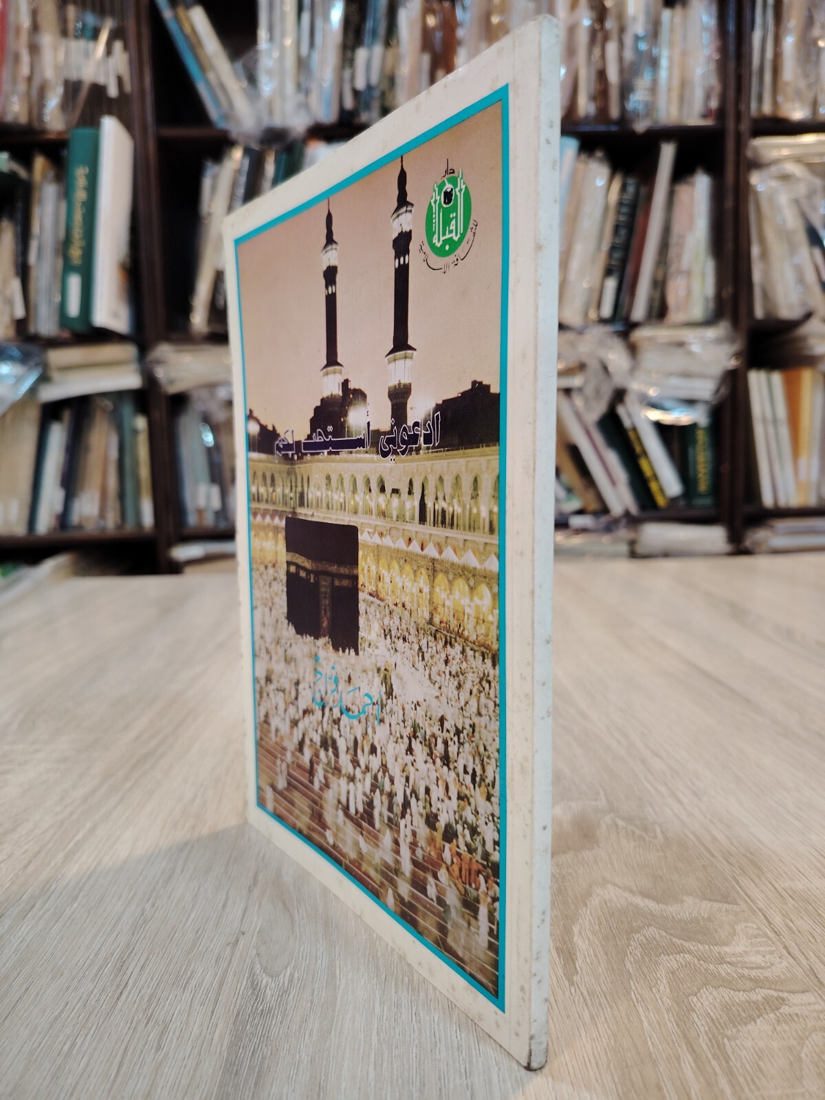 Islamic Arabic Hajj Book Kaaba كتاب ادعونى أستجب لكم الحج والكعبة الحاج 📚