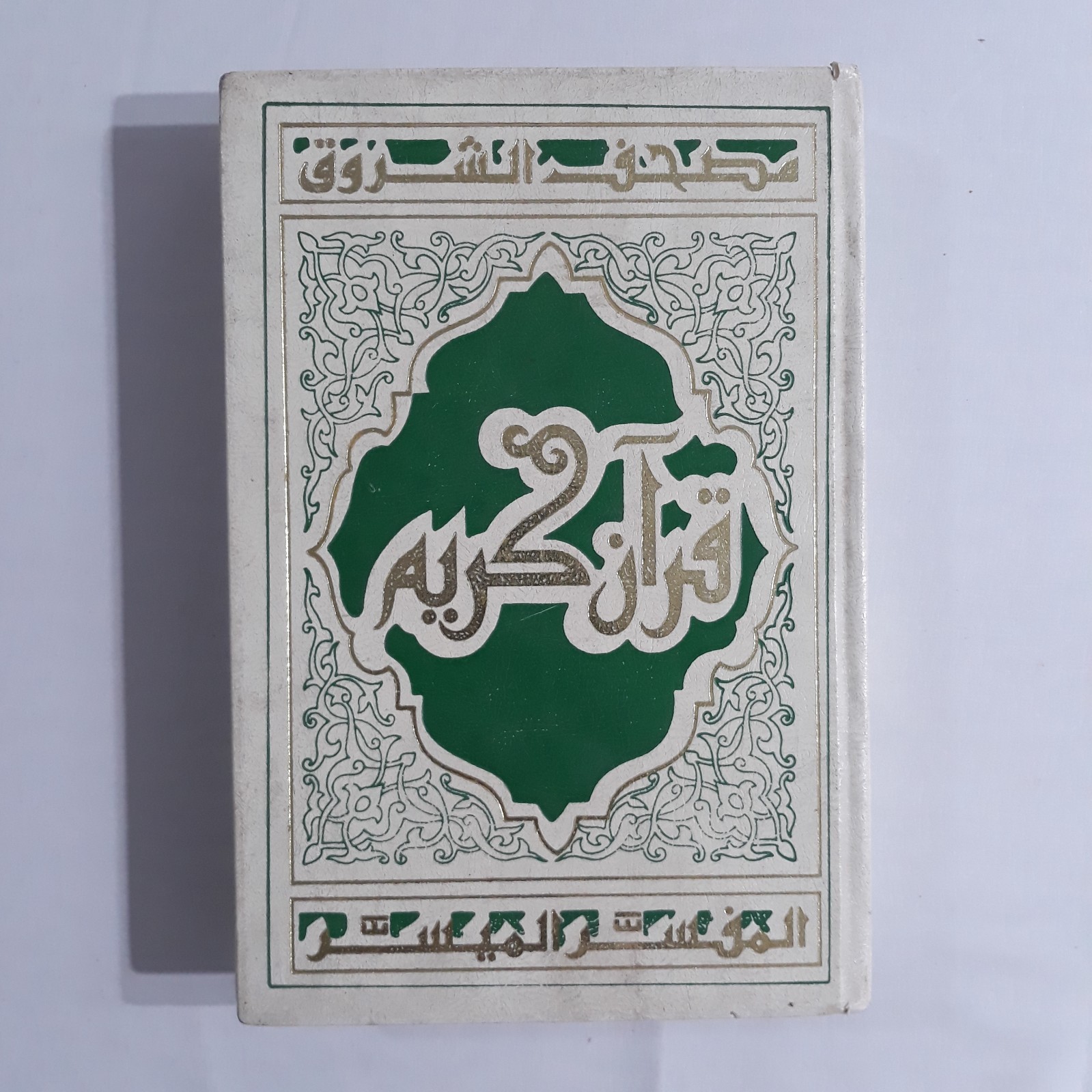 Islamic Holy Quran Koran Mushaf 21*15 قرآن كريم مصحف الشروق المفسر تفسير الطبري