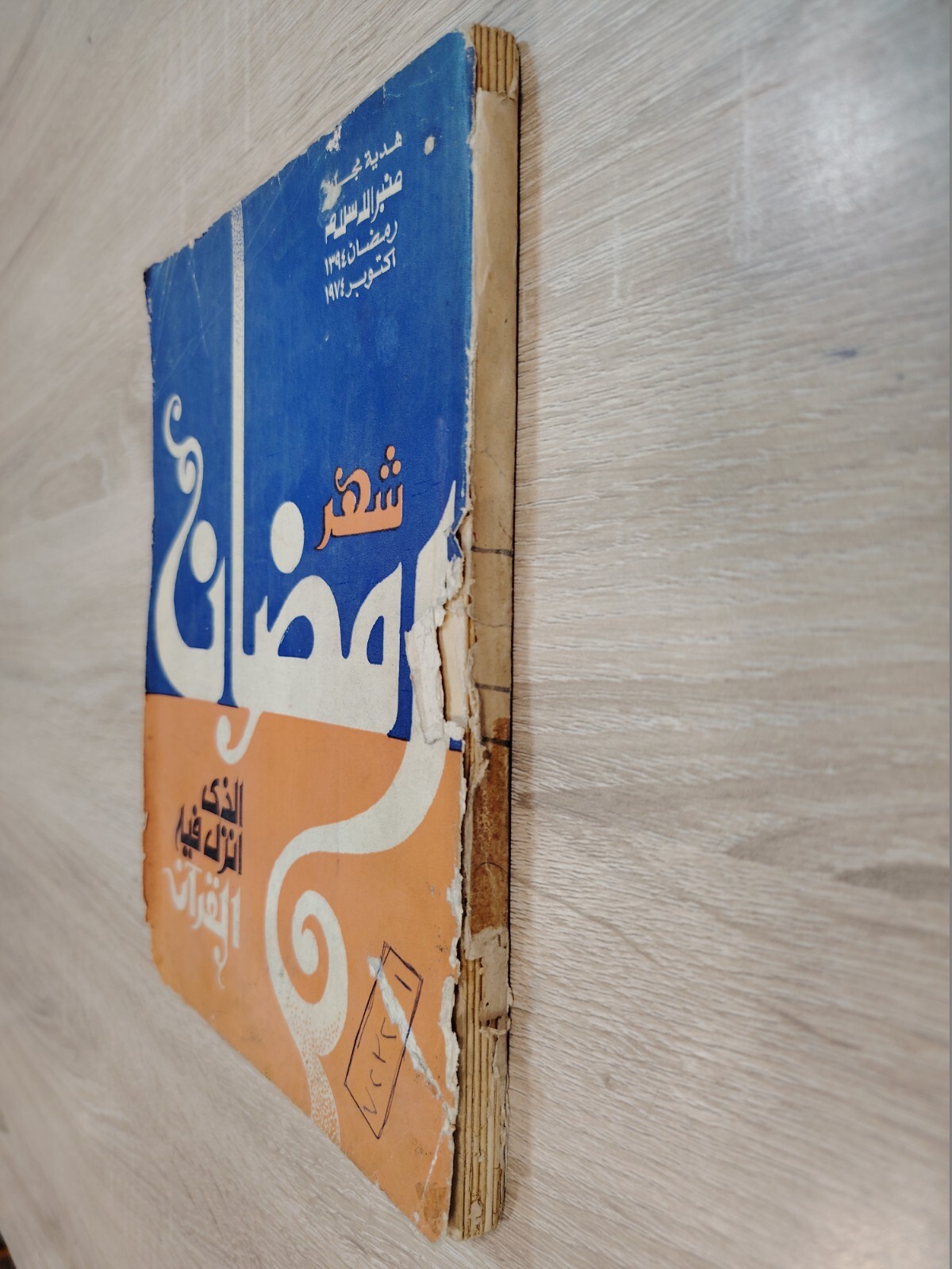 1974 Islamic Islam Ramadan Fasting شهر رمضان الذى أنزل فيه القرآن منبر الاسلام