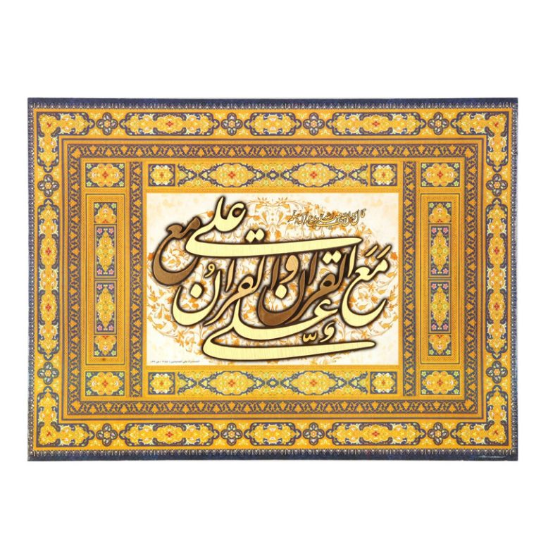 قرآن اور علی علیہ‌السلام ہمیشہ ساتھ ساتھ