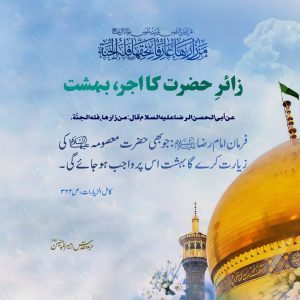 زیارتِ حضرتِ فاطمہ معصومہ سلام‌اللہ‌علیہا کا اِعجاز