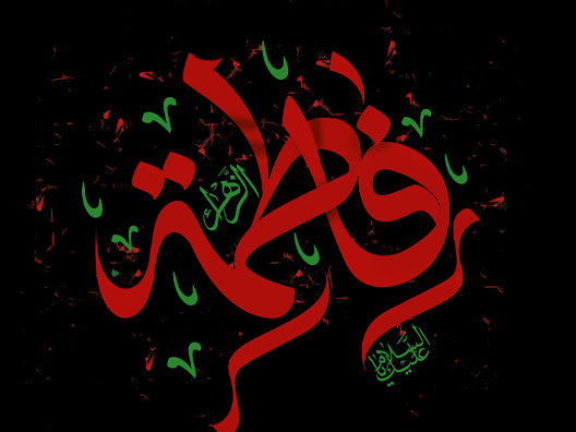 اعمالِ یوم شہادتِ حضرتِ فاطمہ زہرا سلام‌اللہ‌علیہا ؛ تقاضائے محبت و مودت