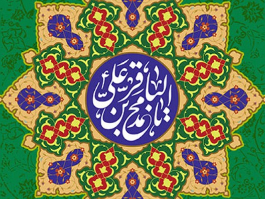 امامِ محمدِ باقر علیہ‌السلام