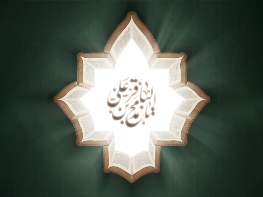 امامِ محمدِ باقر علیہ‌السلام