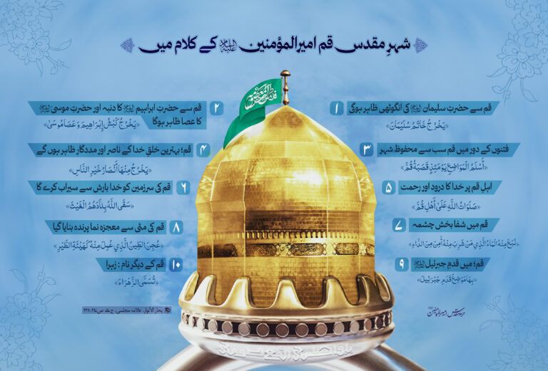 شہرِ مقدس قم امیرالمؤمنین علیہ‌السلام کے کلام میں