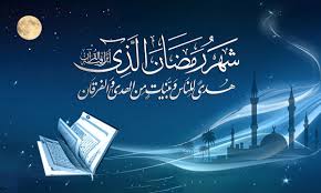 ماہ رمضان