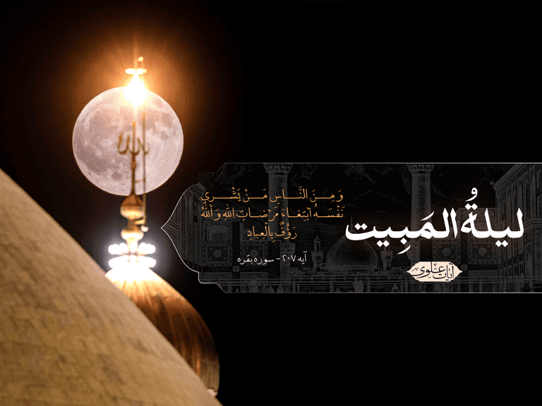 لیلۃ المبیت اور امیرالمومنین