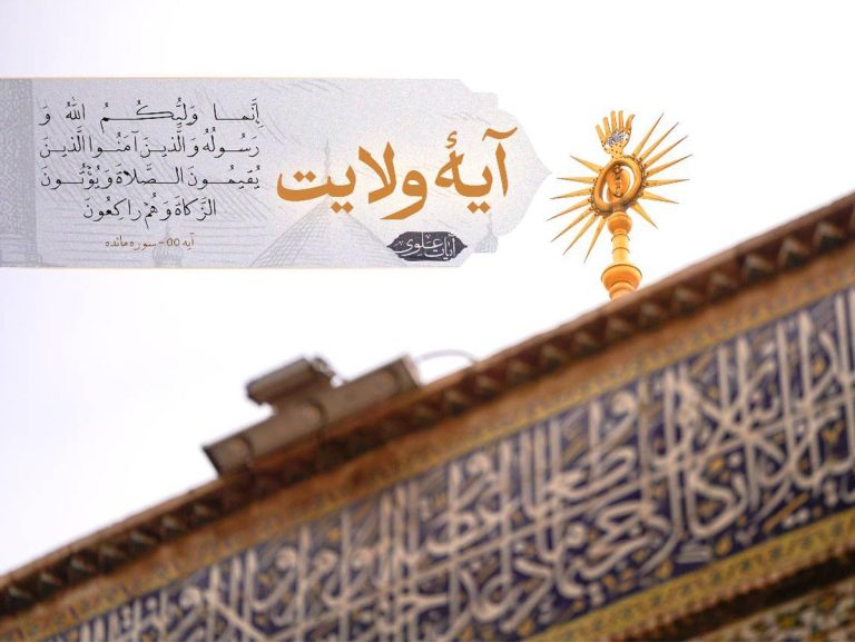 آیت ولایت امیرالمومنین علیہ‌السلام
