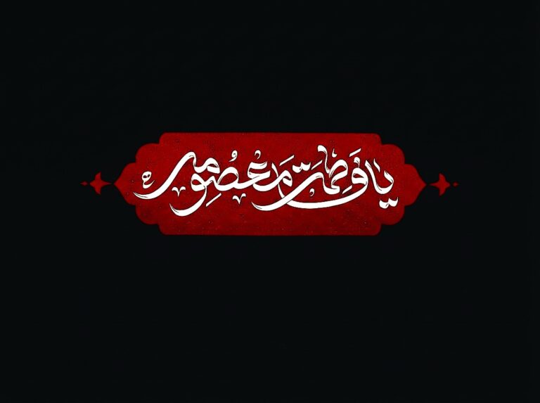 حضرت معصومہ اور حدیث غدیر
